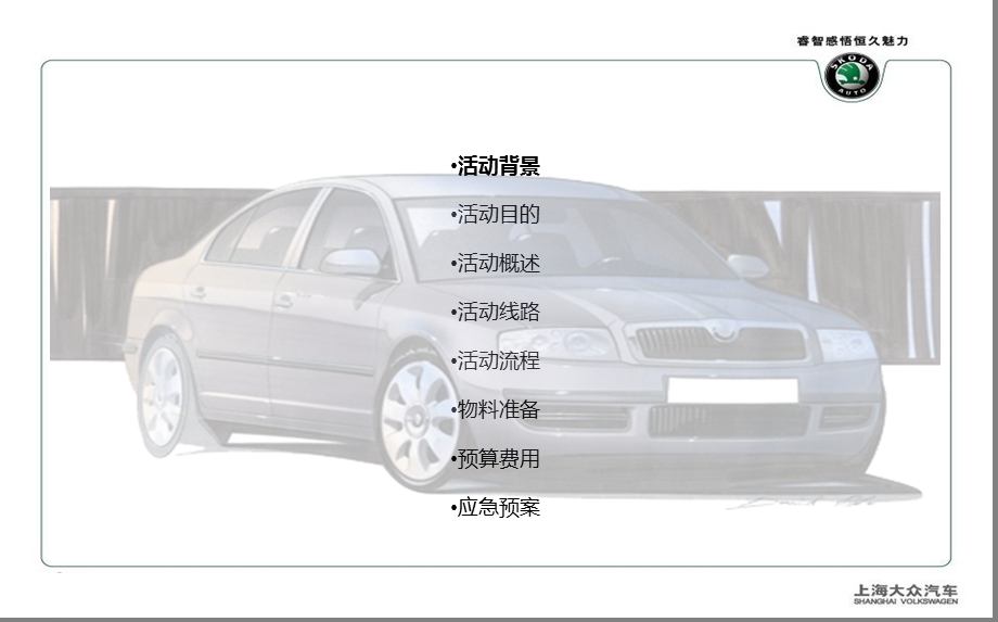 【“昕”融景色一“拍”即合】斯柯达汽车季自驾游活动策划方案.ppt_第3页