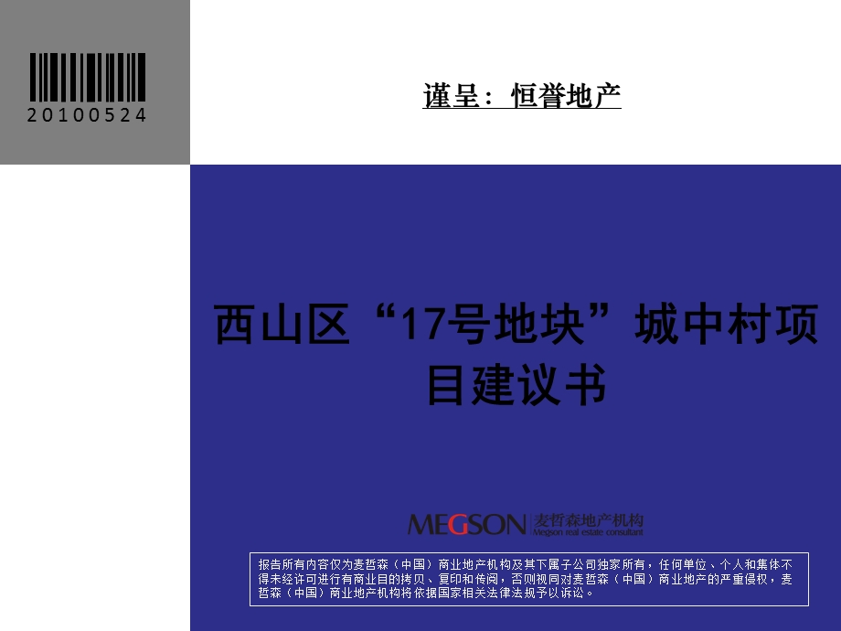 昆明恒誉地产17号地块项目建议书(终稿).ppt_第1页