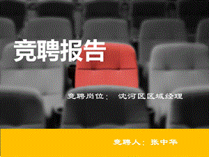 区域经理竞聘.ppt