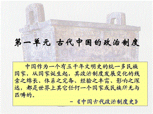 北京四中赵利剑第一单元 1 古代中国的政治制度.ppt.ppt