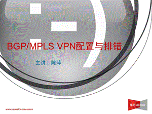 BGP MPLS VPN配置与排错.ppt