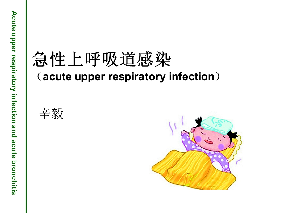 急性上呼吸道感染支气管炎.ppt_第1页