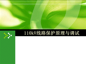 110kV线路保护.ppt