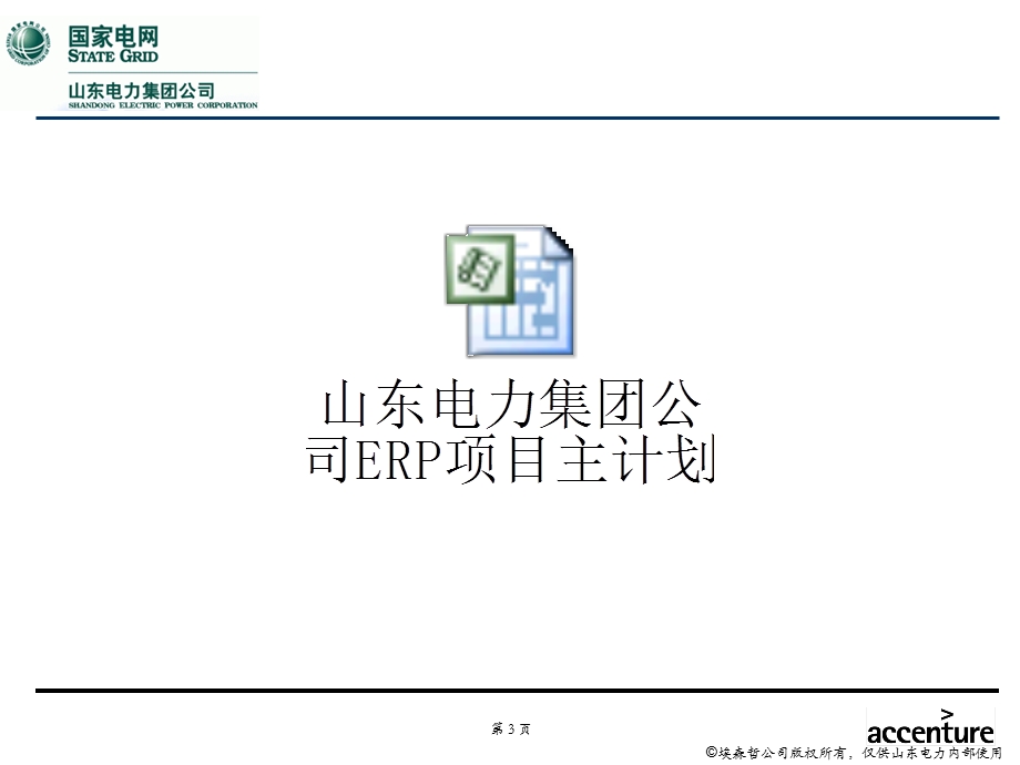 ERP项目主计划与项目组织培训埃森哲 山东电力.ppt_第3页