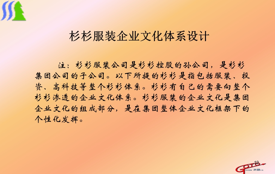 杉杉服装咨询报告之五：企业文化.ppt_第3页