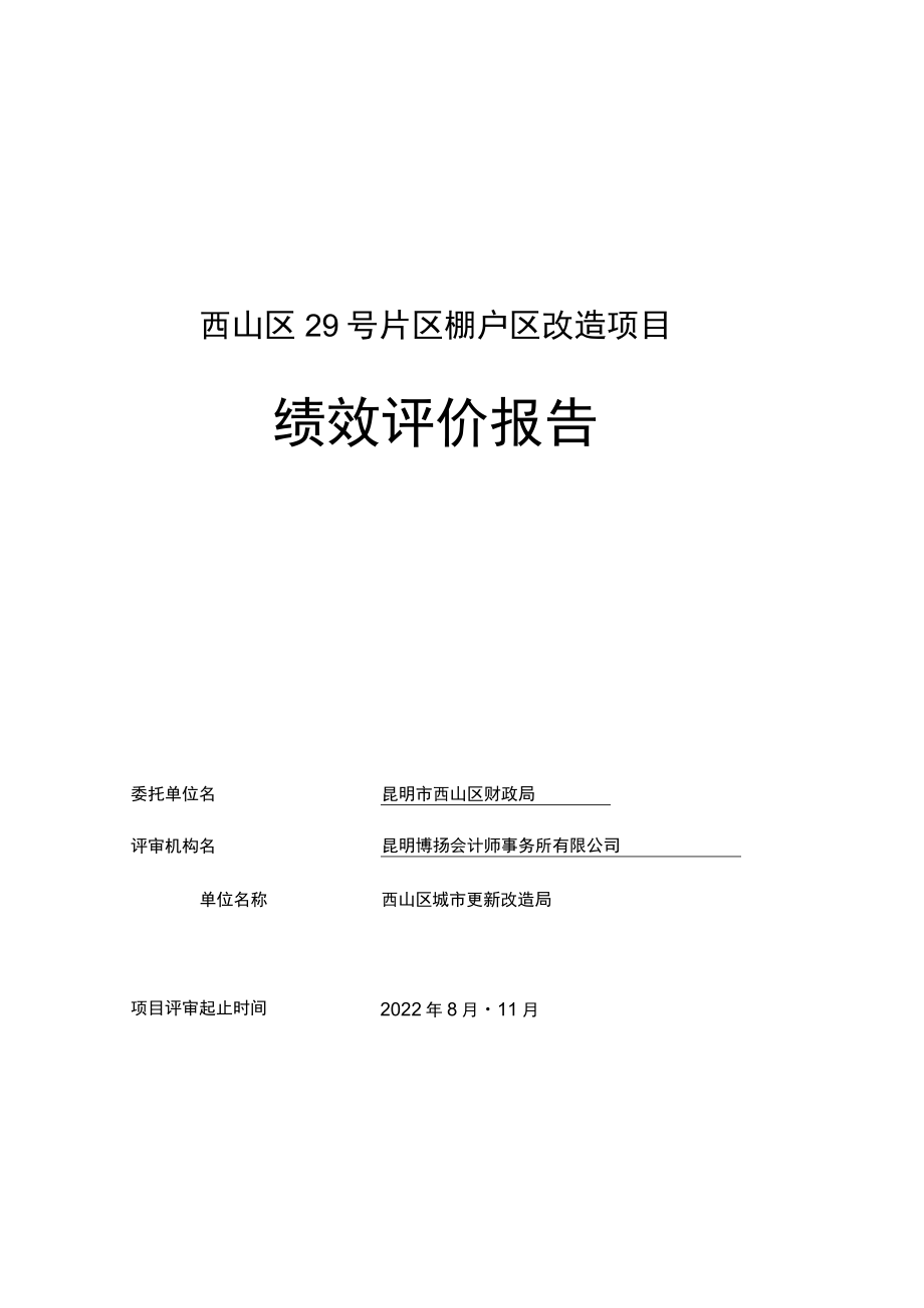 西山区29号片区棚户区改造项目绩效评价报告.docx_第1页