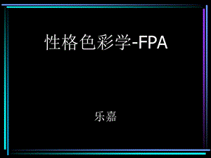 乐嘉的性格色彩学幻灯片!.ppt