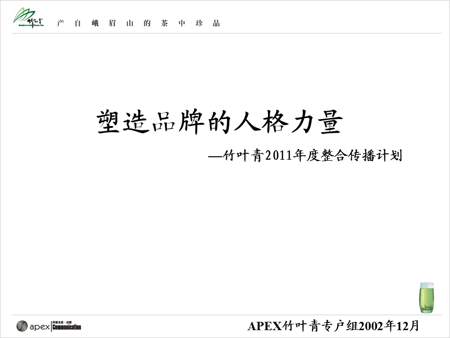 四川峨眉竹叶青茶叶整合营销传播策划方案.ppt_第2页