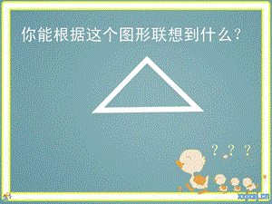 人美版小学五级美术下册《衣架的联想》课件.ppt