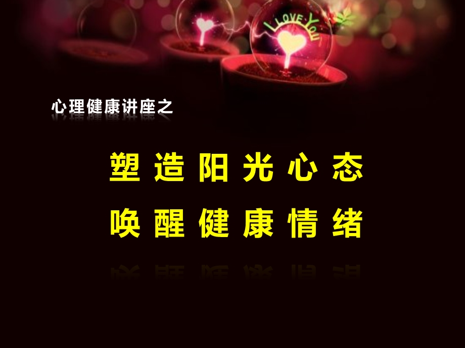 塑造阳光心态、唤醒健康情绪培训讲座上部.ppt_第1页