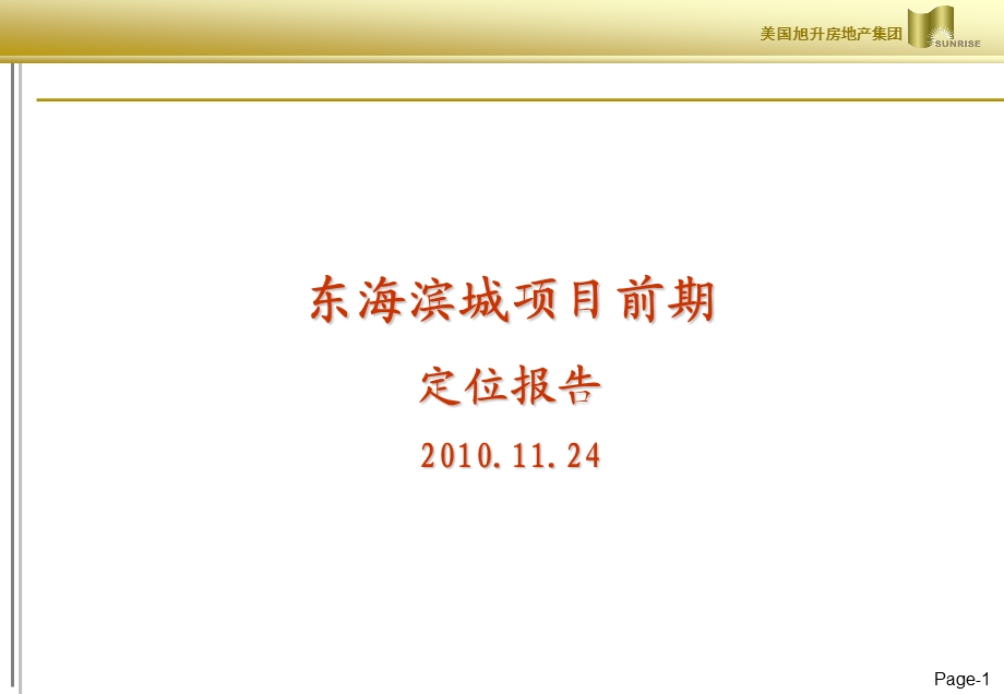 11月泉州东海滨城项目前期定位报告187p.ppt_第1页