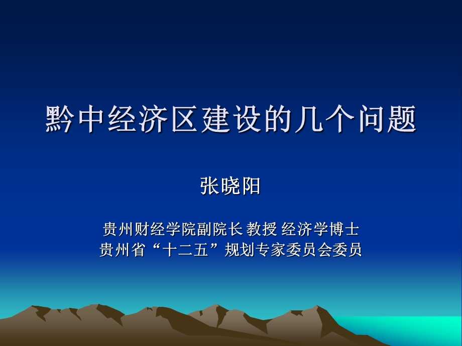 黔中经济区建设的几个问题.ppt_第1页