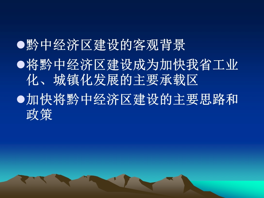 黔中经济区建设的几个问题.ppt_第2页