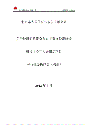 投资建设研发中心和办公用房项目可行性分析报告.ppt