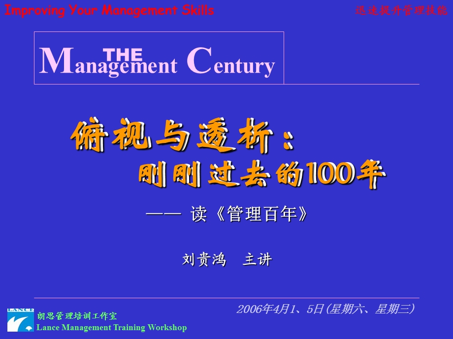 管理百年--俯视与透析：刚刚过去的100年.ppt_第1页