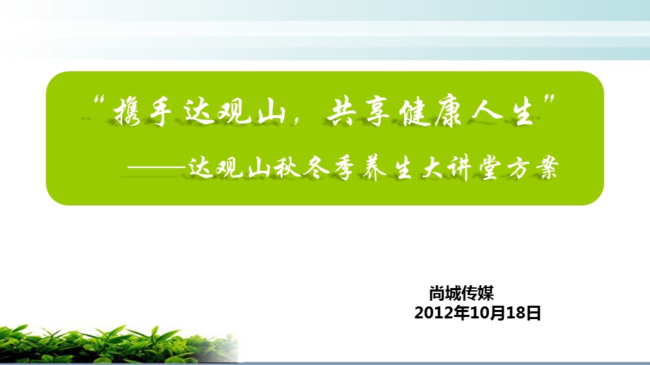 【携手达观山共享健康人生】达观山季养生讲座策划方案.ppt_第1页