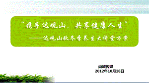 【携手达观山共享健康人生】达观山季养生讲座策划方案.ppt