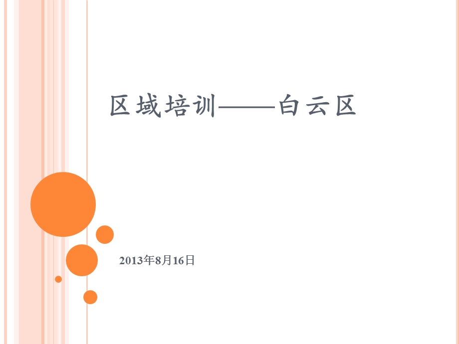 广州白云区区域地理行政介绍培训.ppt_第1页