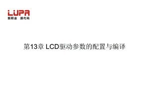 第13章 LCD驱动参数的配置与编译.ppt