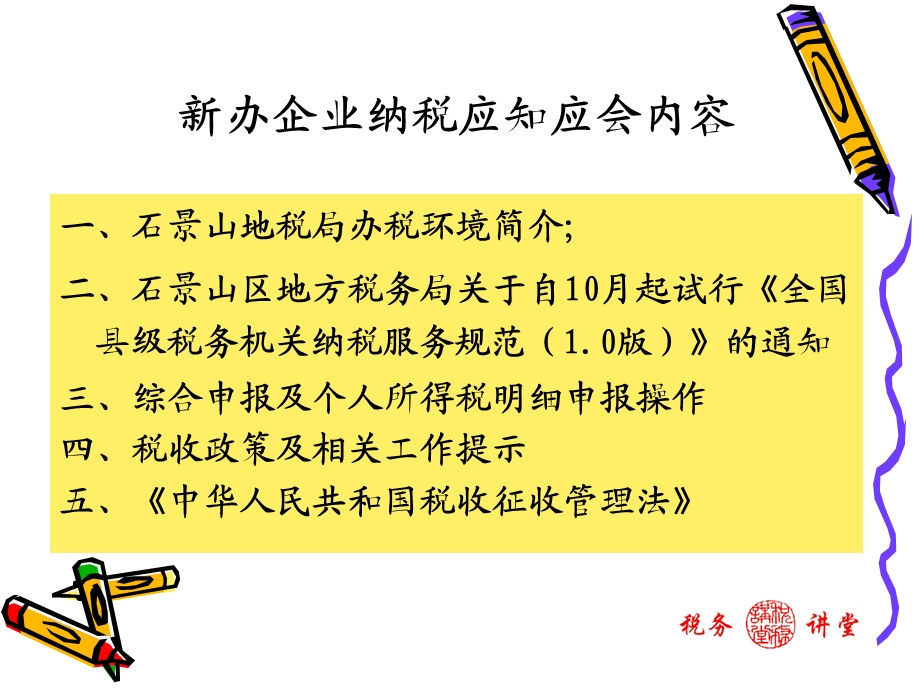 石景山地税局新办企业 纳税辅导.ppt_第2页