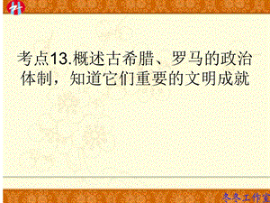 考点13.概述古希腊、罗马的政治体制,知道它们重要的文明成就.ppt