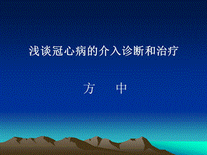 浅谈冠心病的介入诊断和治疗.ppt