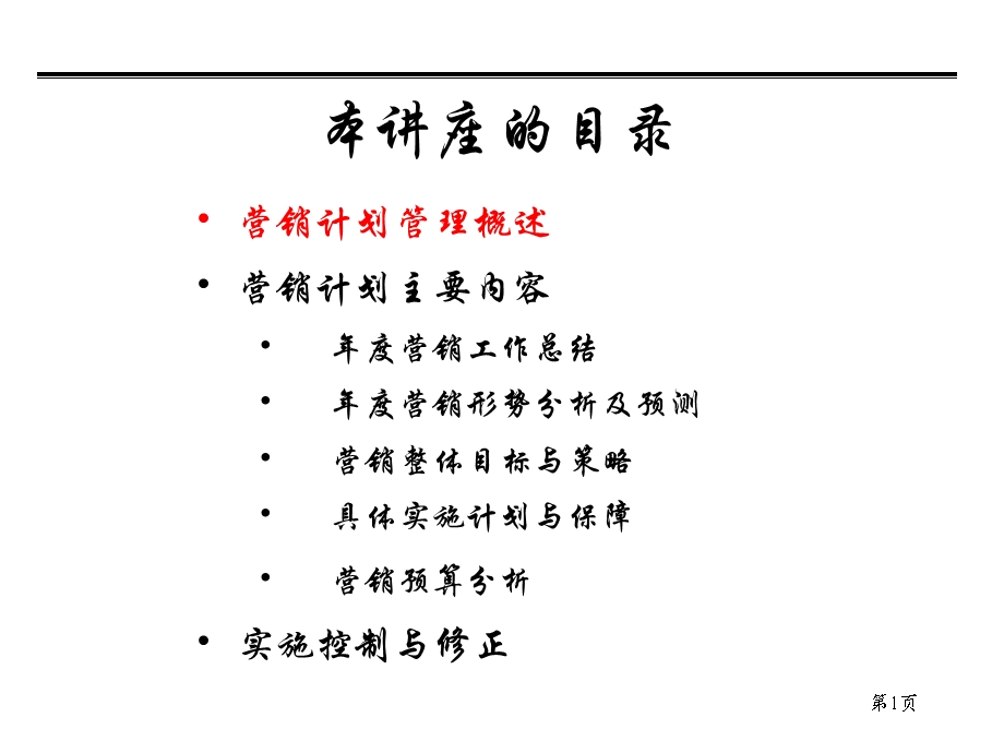 营销计划制定与实施支献甫.ppt_第2页