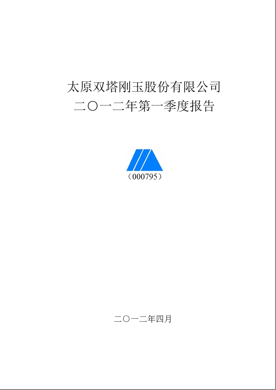 太原刚玉：第一季度报告全文.ppt_第1页