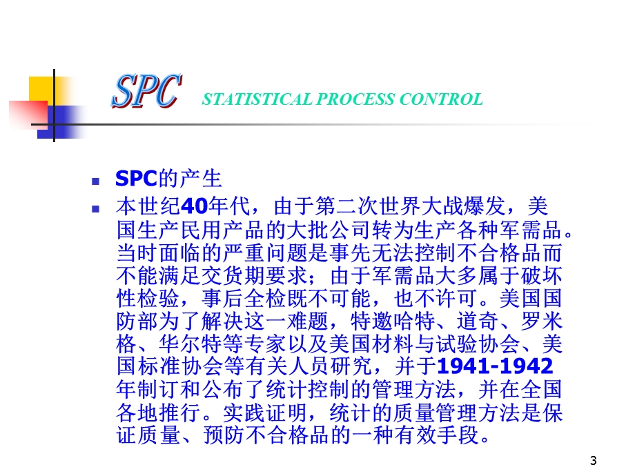 03895SPC质量管理（一） .ppt_第3页