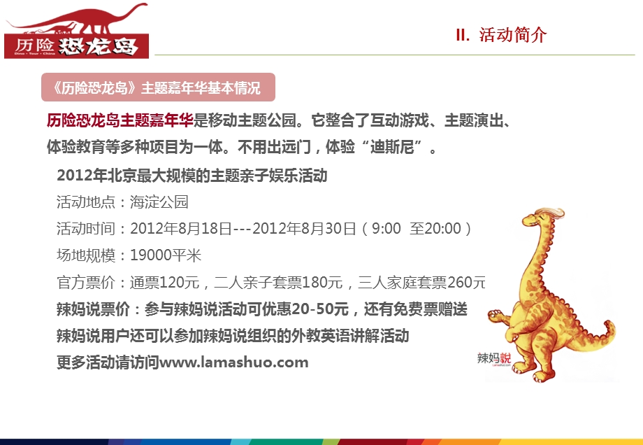 2012《历险恐龙岛》北京嘉年华活动策划方案(1).ppt_第3页