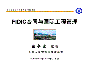 FIDIC与国际工程合同管理经典讲义.ppt