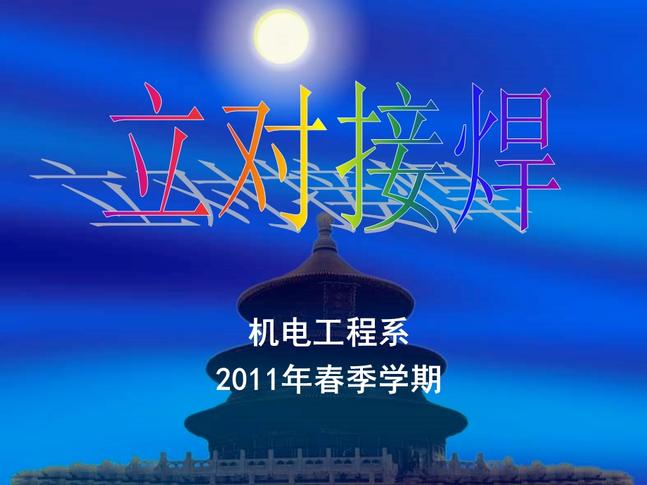 机电工程系学习课件 立对接焊学习课件.ppt_第1页