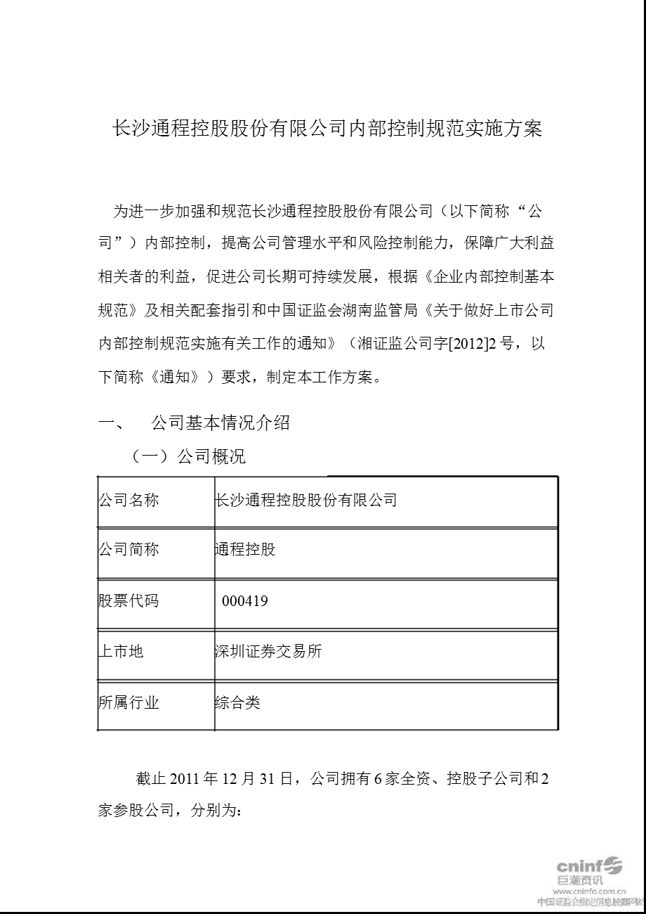 通程控股：内部控制规范实施方案.ppt_第1页