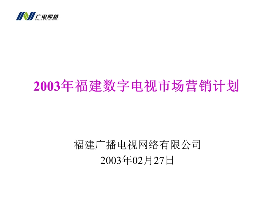 2003福建数字电视市场营销计划.ppt_第1页