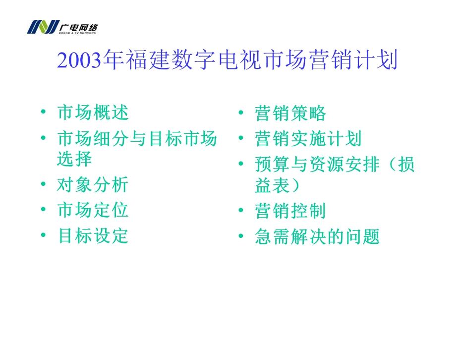 2003福建数字电视市场营销计划.ppt_第2页