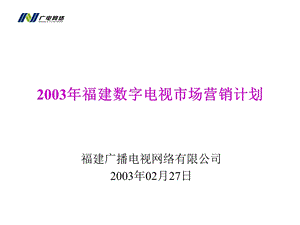 2003福建数字电视市场营销计划.ppt