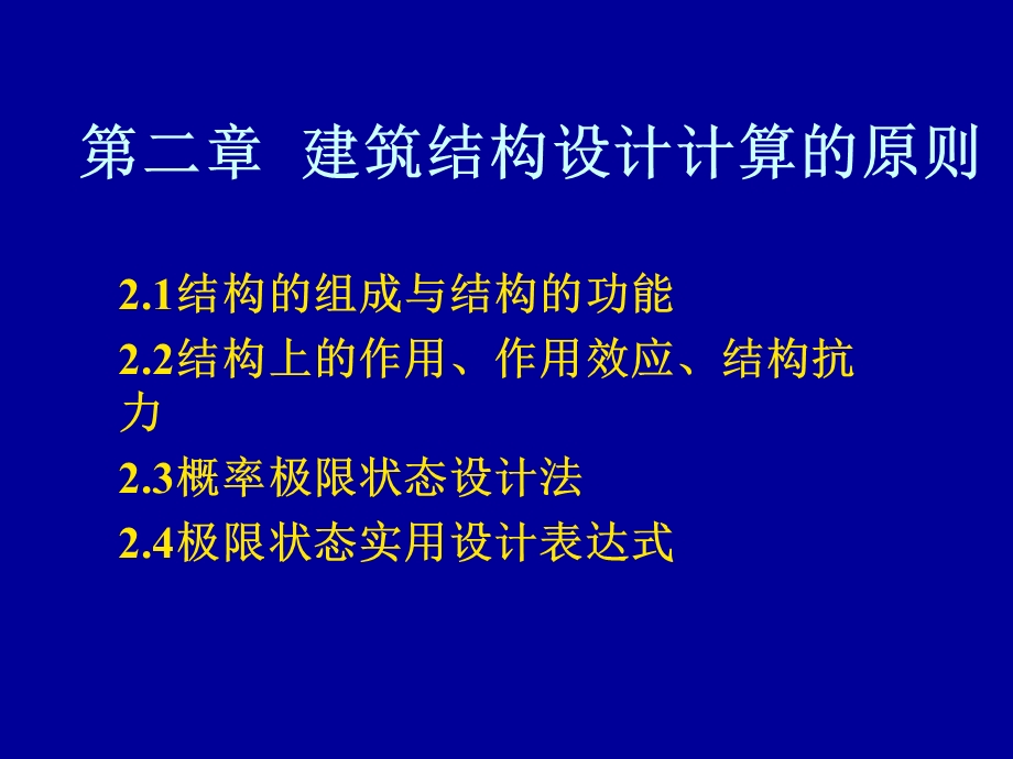 教学PPT建筑结构设计计算原则.ppt_第1页