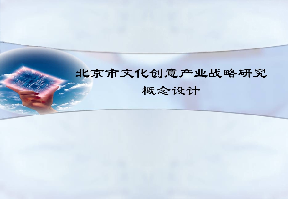 文化创意产业的战略研究与动画业的发展.ppt_第1页