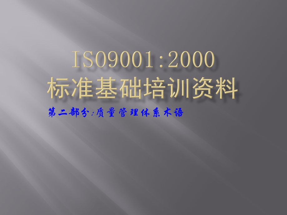 ISO9001基础资料培训.ppt_第1页