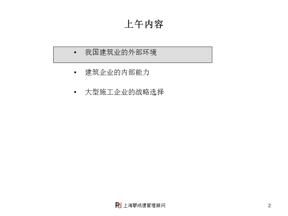 攀成德建筑集团—集团管控研讨会1.ppt_第2页