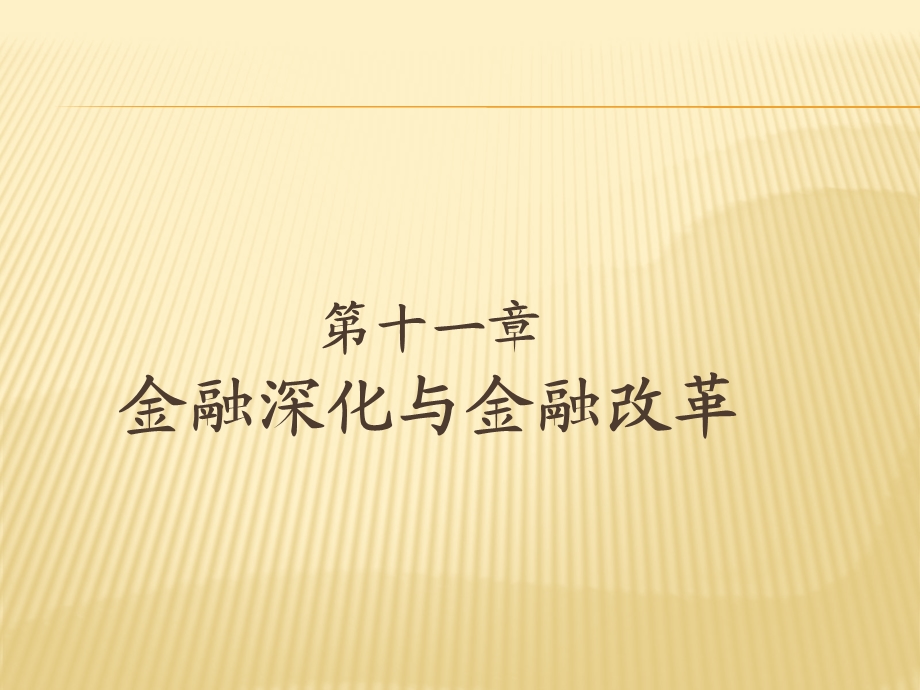 金融深化与金融改革.ppt_第1页