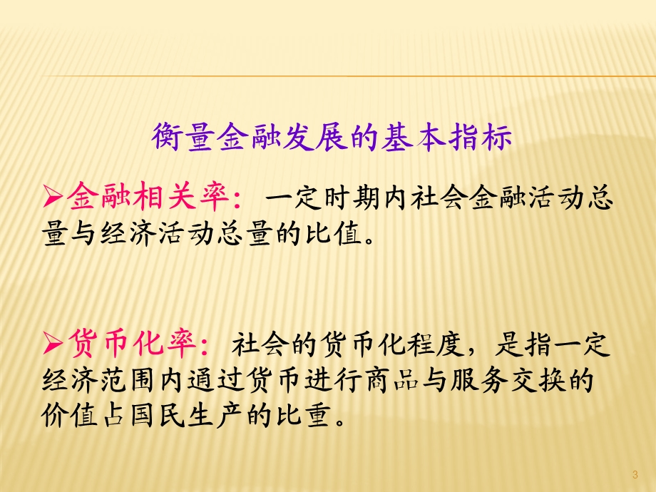 金融深化与金融改革.ppt_第3页