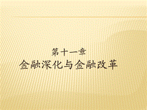 金融深化与金融改革.ppt