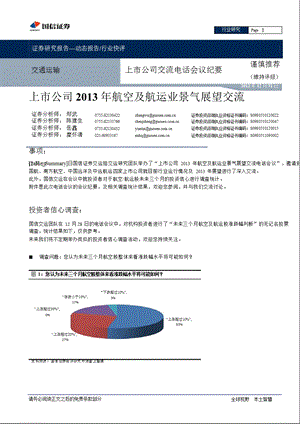 交通运输：上市公司航空及航运业景气展望交流0104.ppt