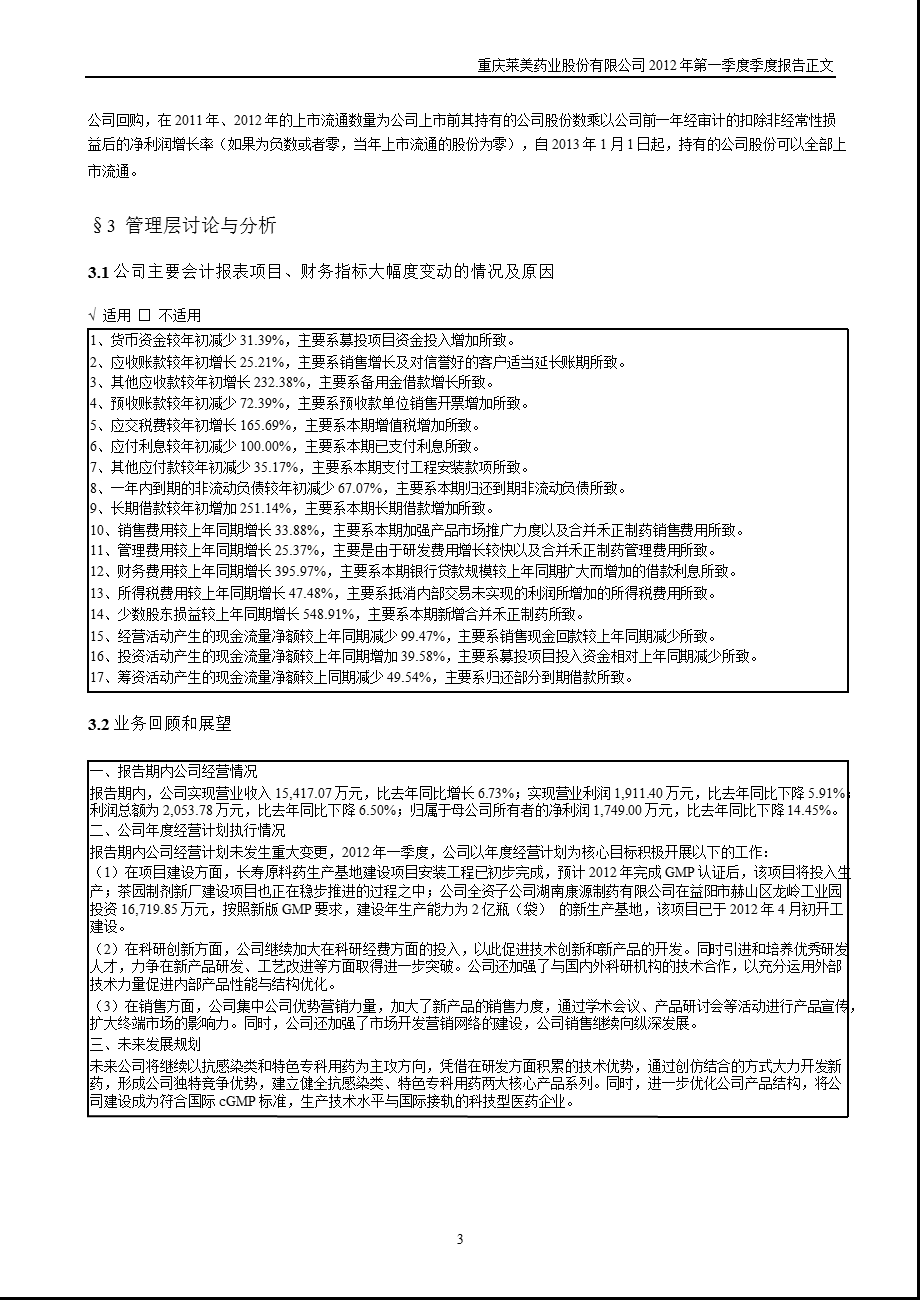 莱美药业：第一季度报告正文.ppt_第3页