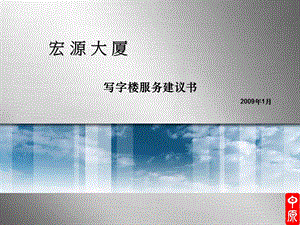 宏源大厦写字楼服务建议书 64页.ppt