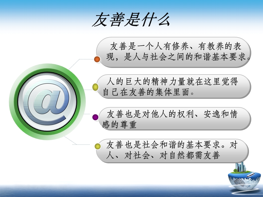 友善——社会主义核心价值观.ppt_第2页