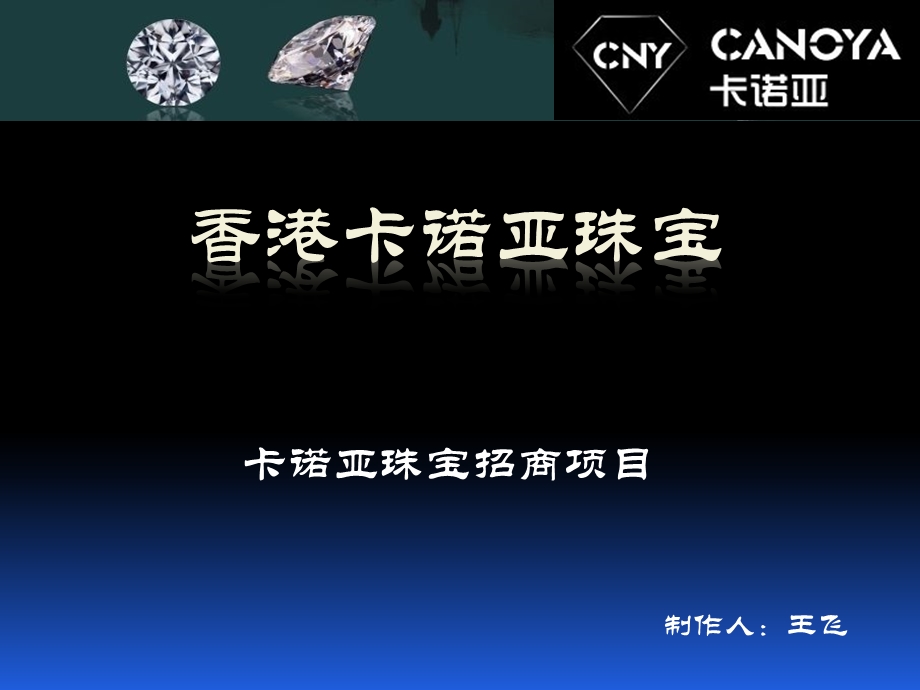 卡诺亚珠宝招商项目方案.ppt_第1页