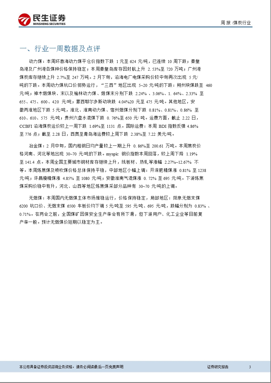 煤炭行业周报：地产新政将令市场观望煤市复苏延至8、9月130304.ppt_第3页