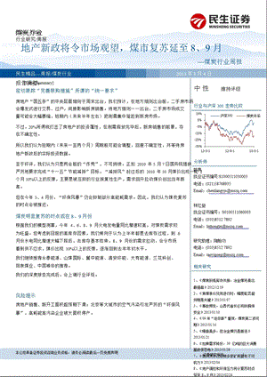 煤炭行业周报：地产新政将令市场观望煤市复苏延至8、9月130304.ppt